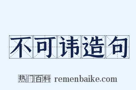 不可讳造句是什么意思的图片